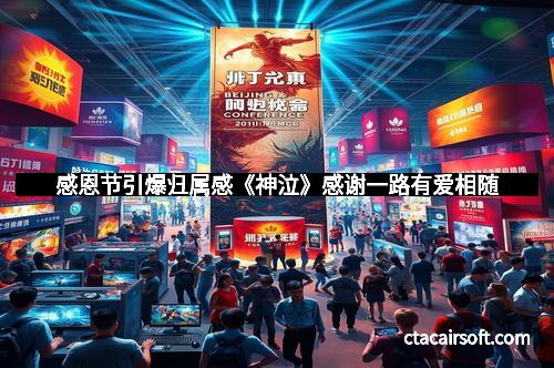 感恩节引爆归属感《神泣》感谢一路有爱相随